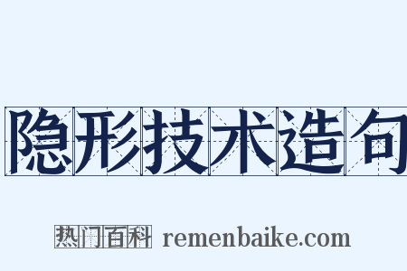 隐形技术造句是什么意思的图片